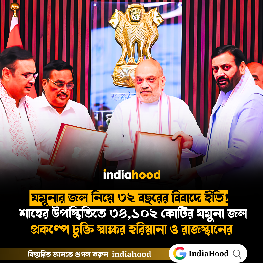 যমুনার জল নিয়ে ৩২ বছরের বিবাদে ইতি!